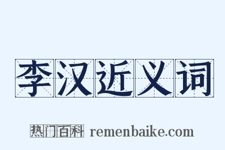 李汉近义词是什么意思的图片